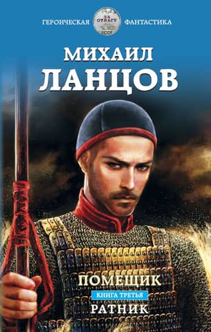 Помещик. Книга 3. Ратник