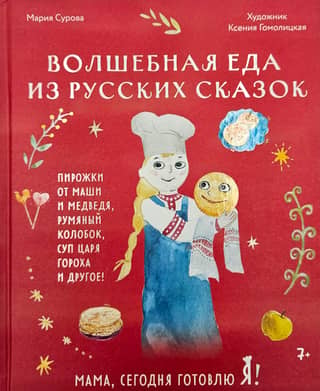 Мама, сегодня готовлю я! Волшебная еда из русских сказок
