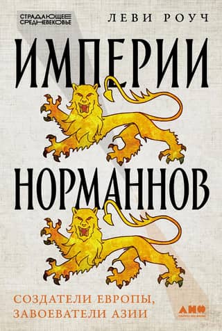 Империи норманнов. Создатели Европы, завоеватели Азии