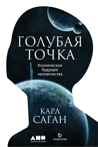 Голубая точка. Космическое будущее человечества