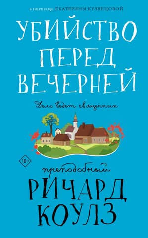 Убийство перед вечерней