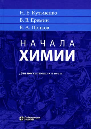 Начала химии. Для поступающих в вузы