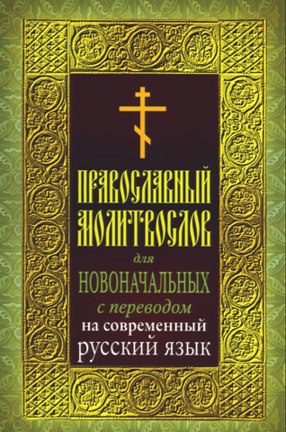 An Orthodox prayer book for beginners with a translation into modern Russian.