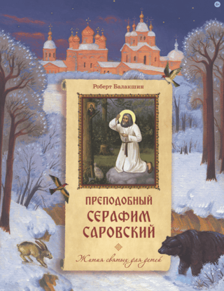 Преподобный Серафим Саровский