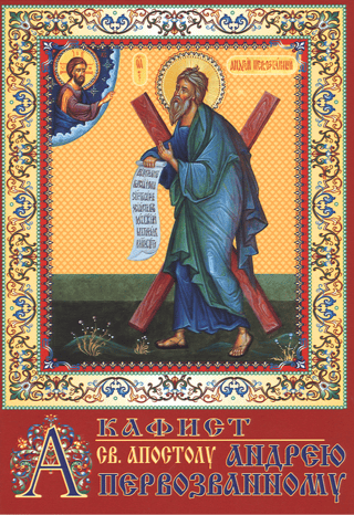 Akathist to the Holy Apostle Andrew the First-Called