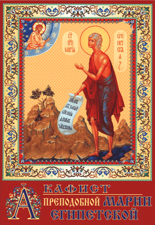 Akathist to Saint Mary of Egypt