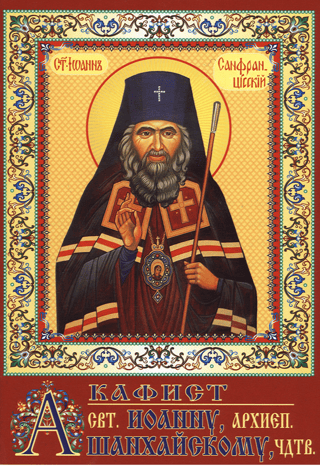 Akathist to Saint John, Archbishop of Shanghai, the Wonderworker