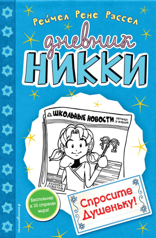 Спросите Душеньку