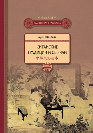 Китайские традиции и обычаи
