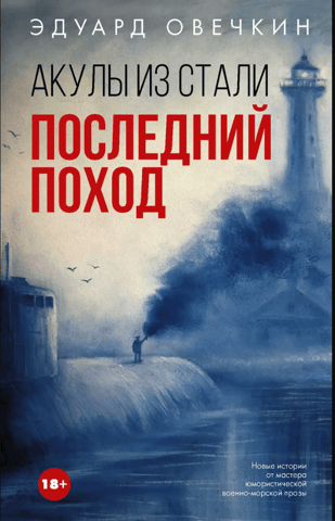 Акулы из стали. Последний поход