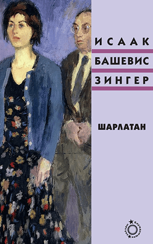Шарлатан