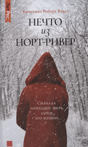Нечто из Норт-Ривер