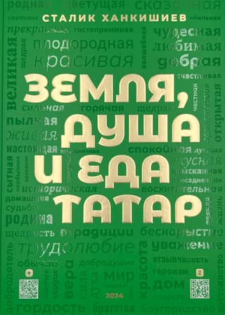 Земля, душа и еда татар