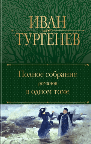 Полное собрание романов в одном томе
