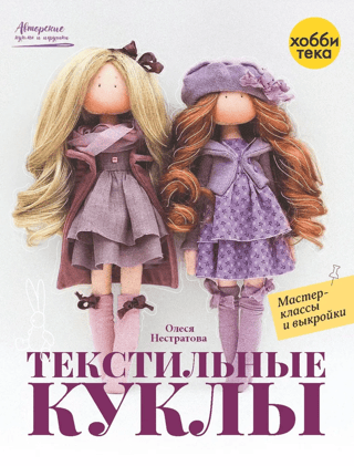 Текстильные куклы. Мастер-классы и выкройки
