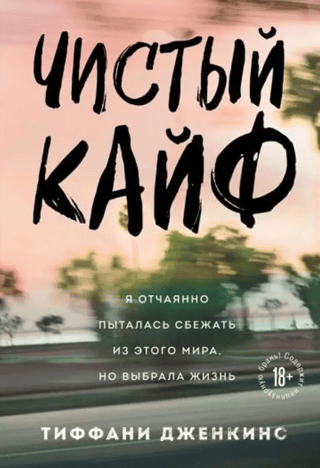 Чистый кайф