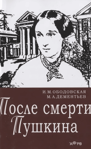 После смерти Пушкина
