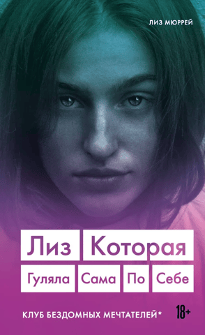 Лиз. Которая гуляла сама по себе