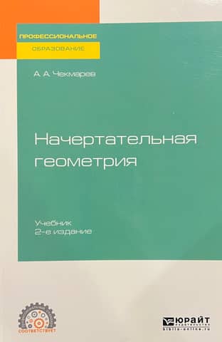 Начертательная геометрия