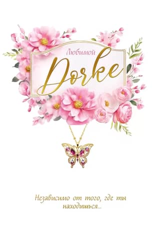 Postcard. To my beloved daughter.