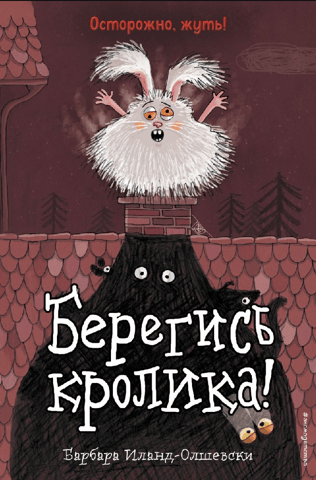 Берегись кролика