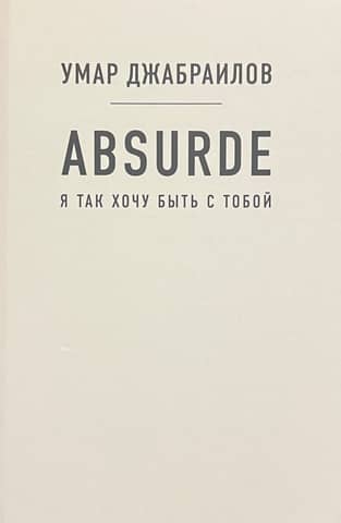 Absurde. Я так хочу быть с тобой