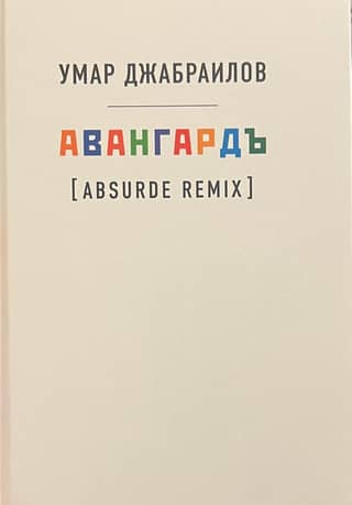 Авангардъ (Absurde Remix)