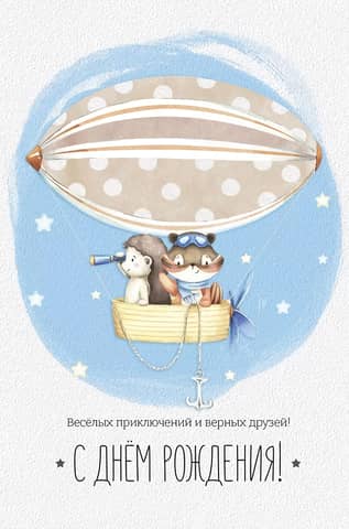 Postcard. Happy Birthday! May you have fun adventures and true friends!