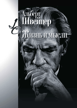 Жизнь и мысли
