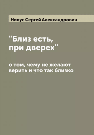 «Близ есть, при дверех», о том, чему не желают верить и что так близко
