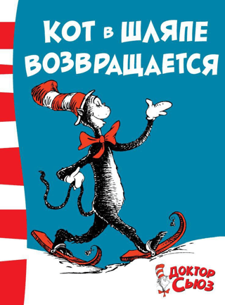 Кот в шляпе возвращается