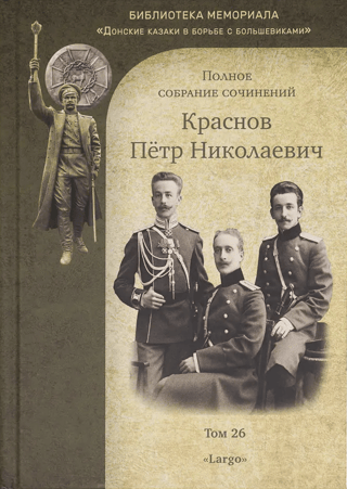 Полное собрание сочинений. Том 26. «Largo»