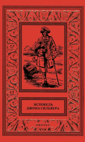 Исповедь Джона Сильвера