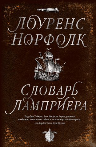 Словарь Ламприера