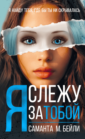 Я слежу за тобой