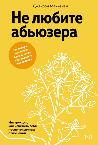 Не любите абьюзера: Инструкция, как исцелить себя после токсичных отношений