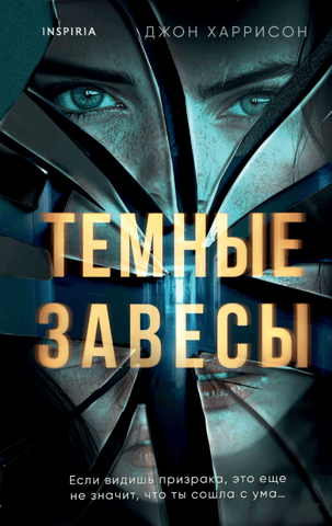 Темные завесы
