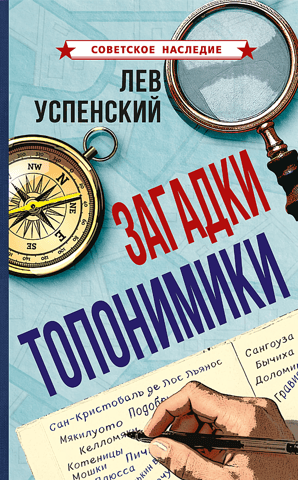 Загадки топонимики