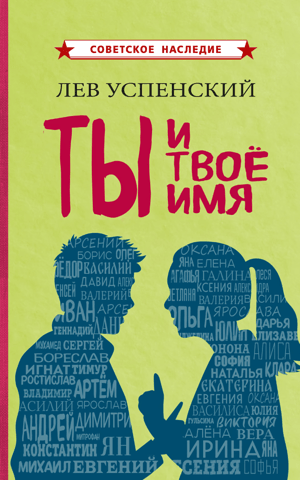 Ты и твое имя