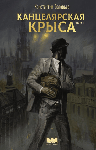 Канцелярская крыса. Том 1