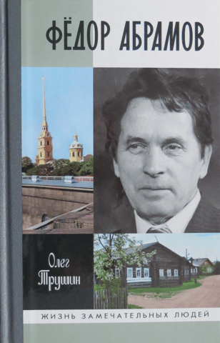 Федор Абрамов. Раненое сердце