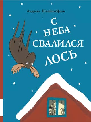 С неба свалился лось