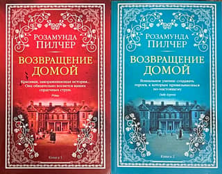 Возвращение домой. В 2 томах