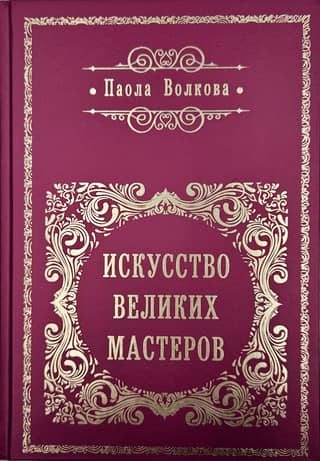 Искусство великих мастеров