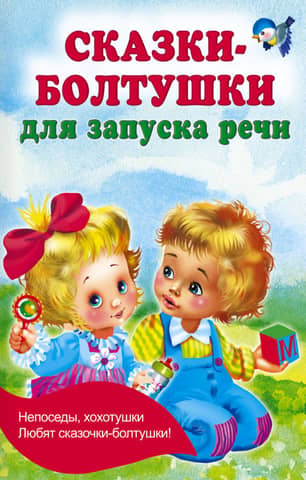 Сказки-болтушки для запуска речи