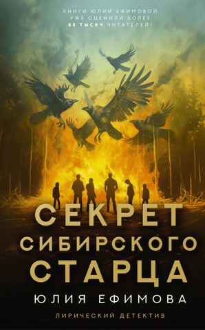 Секрет сибирского старца