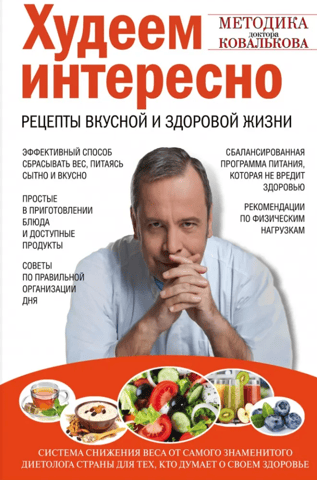 Худеем интересно. Рецепты вкусной и здоровой жизни
