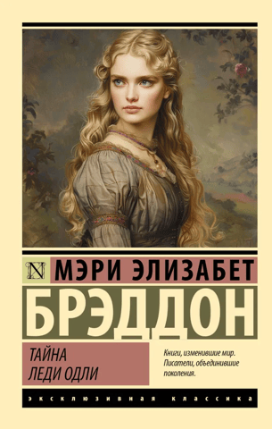 Тайна леди Одли