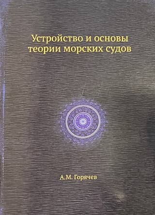 Устройство и основы теории морских судов