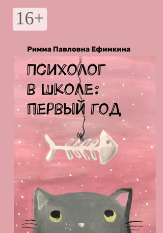 Психолог в школе: первый год